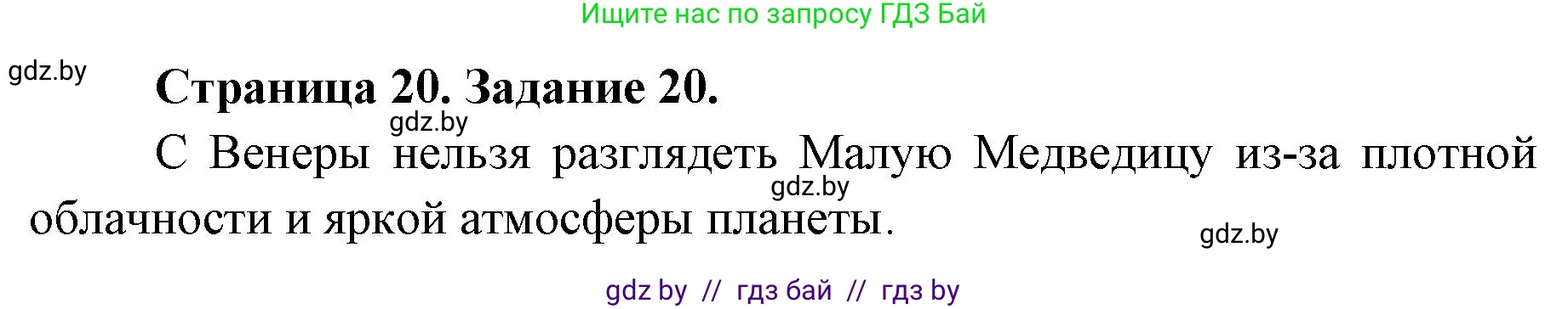 Человек и мир, 5 класс Практикум, авторы: Кольмакова Елена Генадьевна, Сарычева Ольга Владимировна, издательство Аверсэв, Минск, 2022, голубого цвета, страница 20, номер 20, Решение