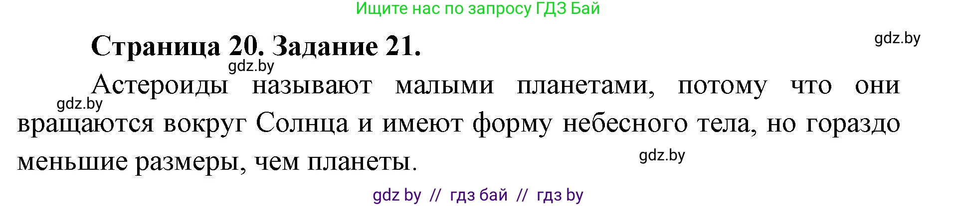 Человек и мир, 5 класс Практикум, авторы: Кольмакова Елена Генадьевна, Сарычева Ольга Владимировна, издательство Аверсэв, Минск, 2022, голубого цвета, страница 20, номер 21, Решение