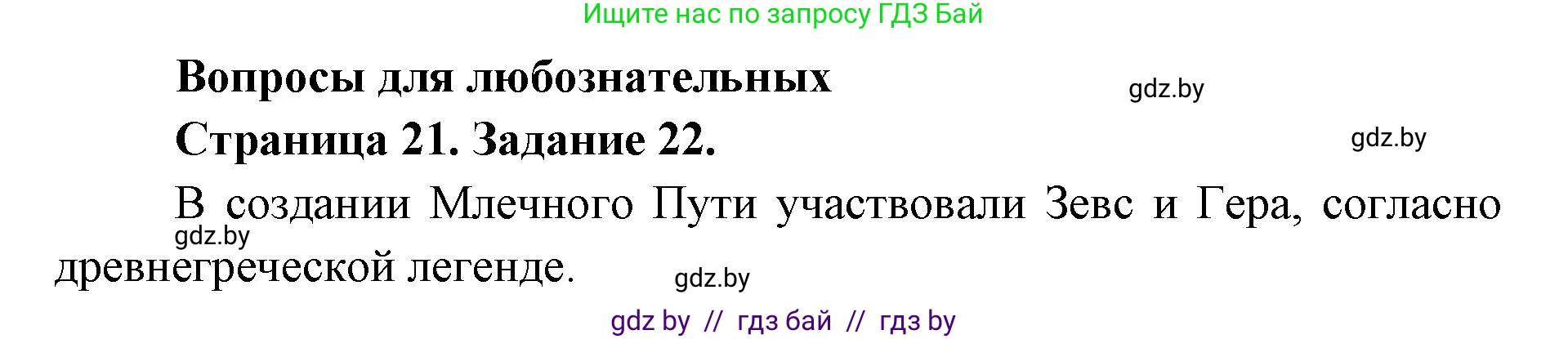 Человек и мир, 5 класс Практикум, авторы: Кольмакова Елена Генадьевна, Сарычева Ольга Владимировна, издательство Аверсэв, Минск, 2022, голубого цвета, страница 21, номер 22, Решение