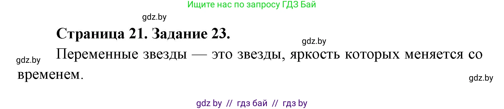 Человек и мир, 5 класс Практикум, авторы: Кольмакова Елена Генадьевна, Сарычева Ольга Владимировна, издательство Аверсэв, Минск, 2022, голубого цвета, страница 21, номер 23, Решение