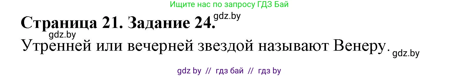 Человек и мир, 5 класс Практикум, авторы: Кольмакова Елена Генадьевна, Сарычева Ольга Владимировна, издательство Аверсэв, Минск, 2022, голубого цвета, страница 21, номер 24, Решение