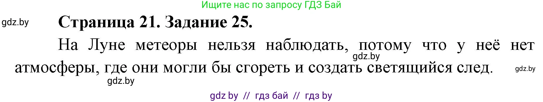 Человек и мир, 5 класс Практикум, авторы: Кольмакова Елена Генадьевна, Сарычева Ольга Владимировна, издательство Аверсэв, Минск, 2022, голубого цвета, страница 21, номер 25, Решение