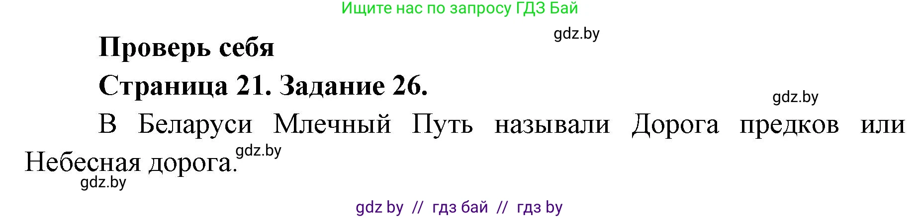 Человек и мир, 5 класс Практикум, авторы: Кольмакова Елена Генадьевна, Сарычева Ольга Владимировна, издательство Аверсэв, Минск, 2022, голубого цвета, страница 21, номер 26, Решение