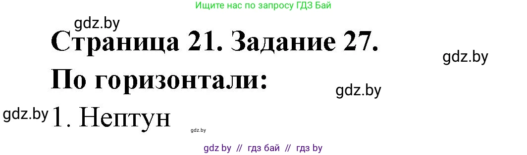 Человек и мир, 5 класс Практикум, авторы: Кольмакова Елена Генадьевна, Сарычева Ольга Владимировна, издательство Аверсэв, Минск, 2022, голубого цвета, страница 21, номер 27, Решение