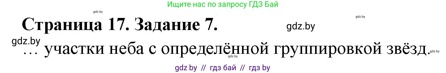 Человек и мир, 5 класс Практикум, авторы: Кольмакова Елена Генадьевна, Сарычева Ольга Владимировна, издательство Аверсэв, Минск, 2022, голубого цвета, страница 17, номер 7, Решение