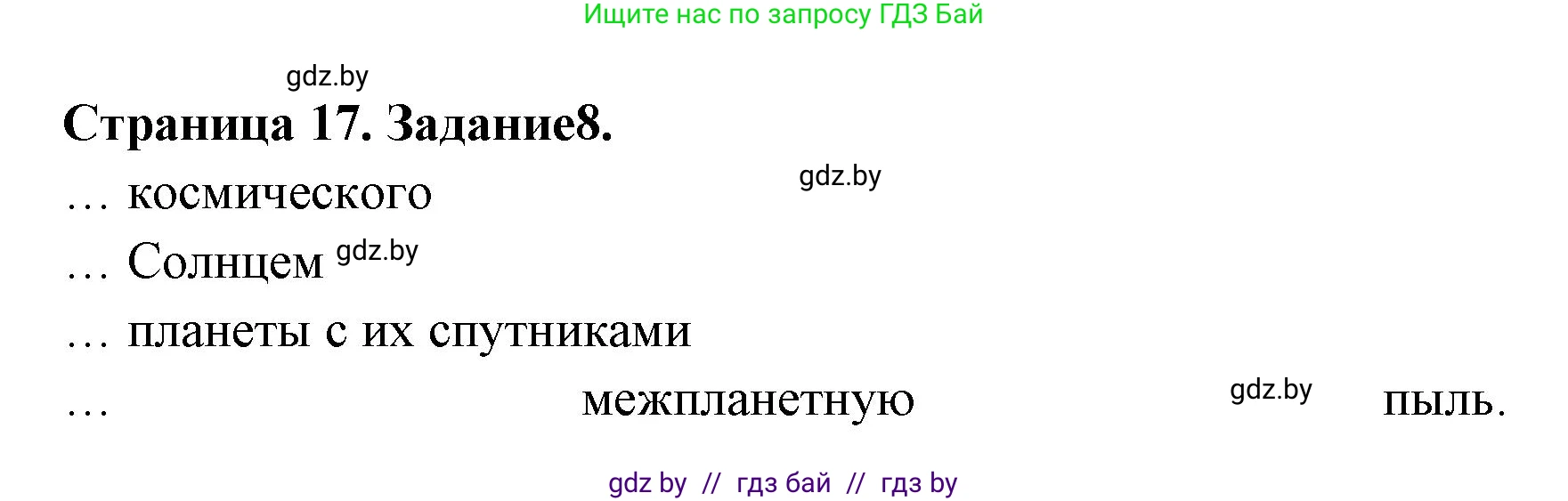 Человек и мир, 5 класс Практикум, авторы: Кольмакова Елена Генадьевна, Сарычева Ольга Владимировна, издательство Аверсэв, Минск, 2022, голубого цвета, страница 17, номер 8, Решение