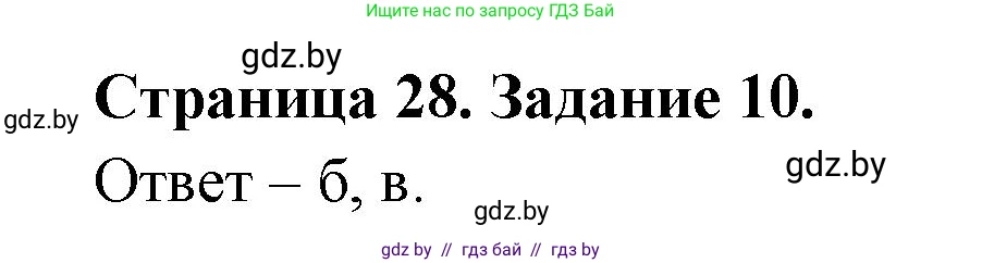 Человек и мир, 5 класс Практикум, авторы: Кольмакова Елена Генадьевна, Сарычева Ольга Владимировна, издательство Аверсэв, Минск, 2022, голубого цвета, страница 28, номер 10, Решение