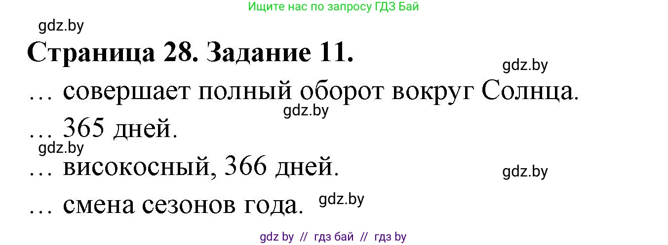 Человек и мир, 5 класс Практикум, авторы: Кольмакова Елена Генадьевна, Сарычева Ольга Владимировна, издательство Аверсэв, Минск, 2022, голубого цвета, страница 28, номер 11, Решение