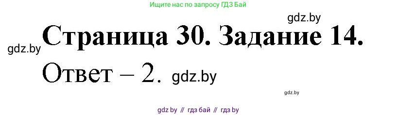 Человек и мир, 5 класс Практикум, авторы: Кольмакова Елена Генадьевна, Сарычева Ольга Владимировна, издательство Аверсэв, Минск, 2022, голубого цвета, страница 30, номер 14, Решение