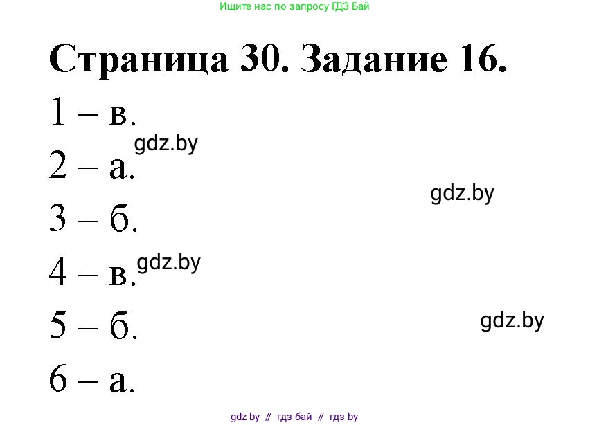 Человек и мир, 5 класс Практикум, авторы: Кольмакова Елена Генадьевна, Сарычева Ольга Владимировна, издательство Аверсэв, Минск, 2022, голубого цвета, страница 30, номер 16, Решение