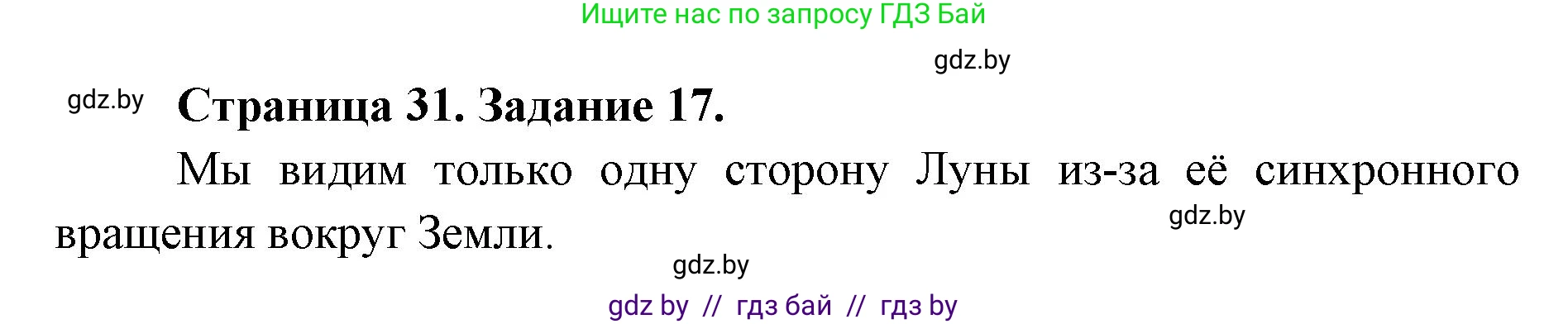 Человек и мир, 5 класс Практикум, авторы: Кольмакова Елена Генадьевна, Сарычева Ольга Владимировна, издательство Аверсэв, Минск, 2022, голубого цвета, страница 31, номер 17, Решение