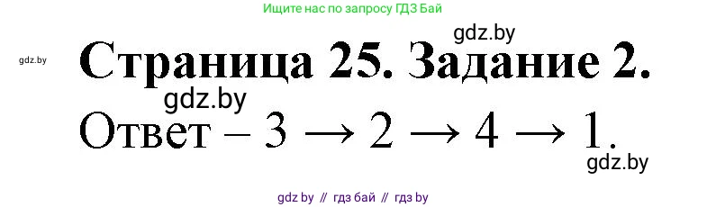 Человек и мир, 5 класс Практикум, авторы: Кольмакова Елена Генадьевна, Сарычева Ольга Владимировна, издательство Аверсэв, Минск, 2022, голубого цвета, страница 25, номер 2, Решение