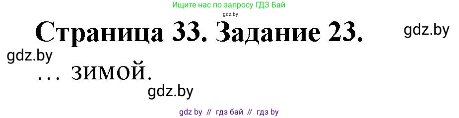 Человек и мир, 5 класс Практикум, авторы: Кольмакова Елена Генадьевна, Сарычева Ольга Владимировна, издательство Аверсэв, Минск, 2022, голубого цвета, страница 33, номер 23, Решение