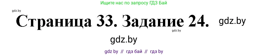 Человек и мир, 5 класс Практикум, авторы: Кольмакова Елена Генадьевна, Сарычева Ольга Владимировна, издательство Аверсэв, Минск, 2022, голубого цвета, страница 33, номер 24, Решение