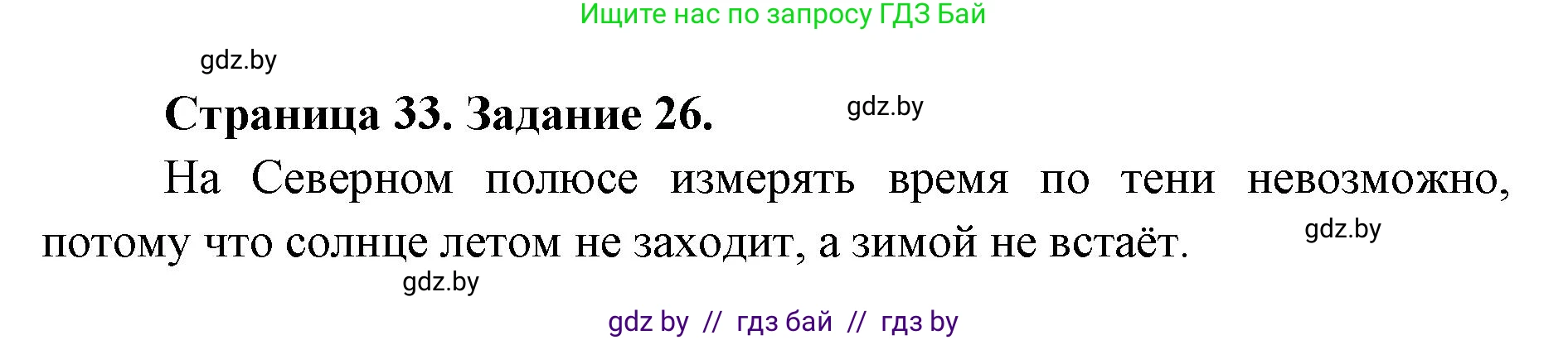 Человек и мир, 5 класс Практикум, авторы: Кольмакова Елена Генадьевна, Сарычева Ольга Владимировна, издательство Аверсэв, Минск, 2022, голубого цвета, страница 33, номер 26, Решение