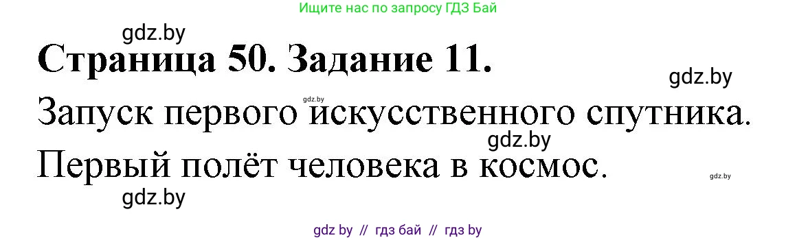 Человек и мир, 5 класс Практикум, авторы: Кольмакова Елена Генадьевна, Сарычева Ольга Владимировна, издательство Аверсэв, Минск, 2022, голубого цвета, страница 50, номер 11, Решение