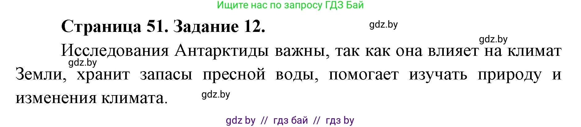 Человек и мир, 5 класс Практикум, авторы: Кольмакова Елена Генадьевна, Сарычева Ольга Владимировна, издательство Аверсэв, Минск, 2022, голубого цвета, страница 51, номер 12, Решение