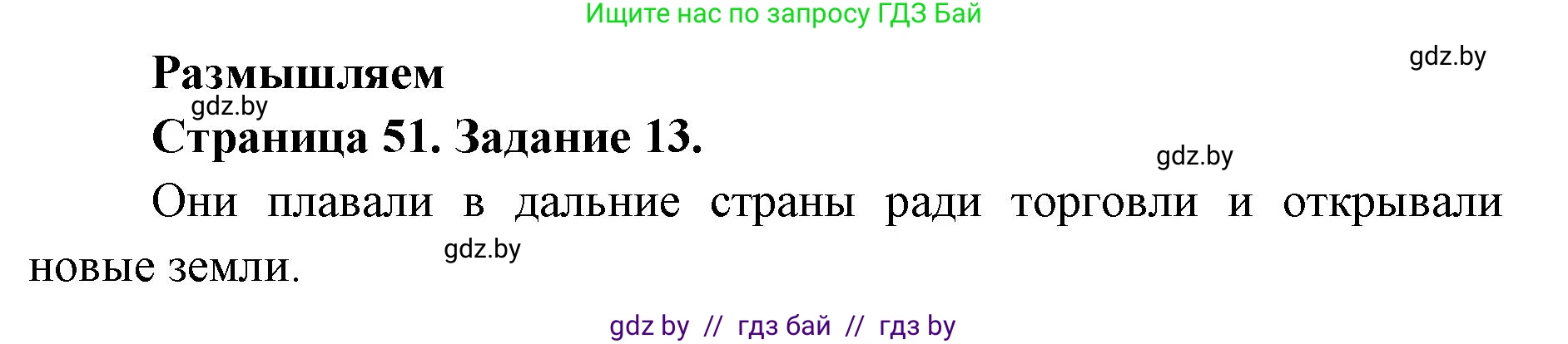 Человек и мир, 5 класс Практикум, авторы: Кольмакова Елена Генадьевна, Сарычева Ольга Владимировна, издательство Аверсэв, Минск, 2022, голубого цвета, страница 51, номер 13, Решение