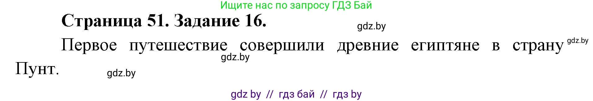 Человек и мир, 5 класс Практикум, авторы: Кольмакова Елена Генадьевна, Сарычева Ольга Владимировна, издательство Аверсэв, Минск, 2022, голубого цвета, страница 51, номер 16, Решение
