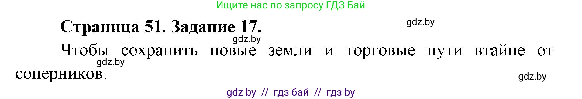 Человек и мир, 5 класс Практикум, авторы: Кольмакова Елена Генадьевна, Сарычева Ольга Владимировна, издательство Аверсэв, Минск, 2022, голубого цвета, страница 51, номер 17, Решение