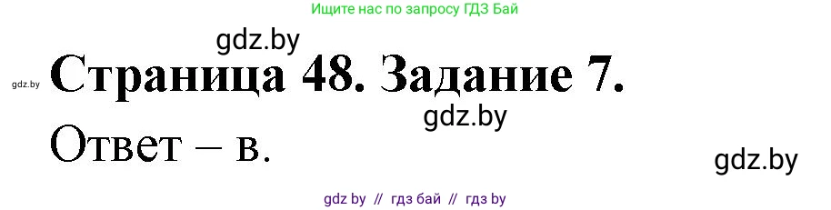Человек и мир, 5 класс Практикум, авторы: Кольмакова Елена Генадьевна, Сарычева Ольга Владимировна, издательство Аверсэв, Минск, 2022, голубого цвета, страница 48, номер 7, Решение
