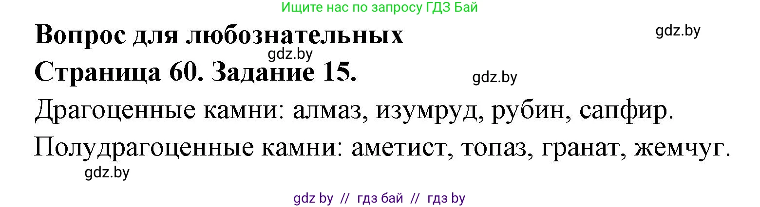 Человек и мир, 5 класс Практикум, авторы: Кольмакова Елена Генадьевна, Сарычева Ольга Владимировна, издательство Аверсэв, Минск, 2022, голубого цвета, страница 60, номер 15, Решение