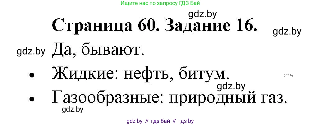 Человек и мир, 5 класс Практикум, авторы: Кольмакова Елена Генадьевна, Сарычева Ольга Владимировна, издательство Аверсэв, Минск, 2022, голубого цвета, страница 60, номер 16, Решение