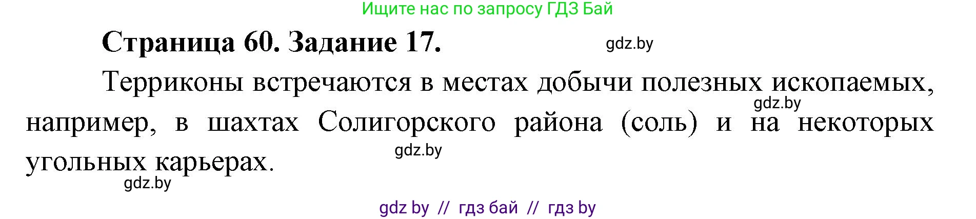 Человек и мир, 5 класс Практикум, авторы: Кольмакова Елена Генадьевна, Сарычева Ольга Владимировна, издательство Аверсэв, Минск, 2022, голубого цвета, страница 60, номер 17, Решение