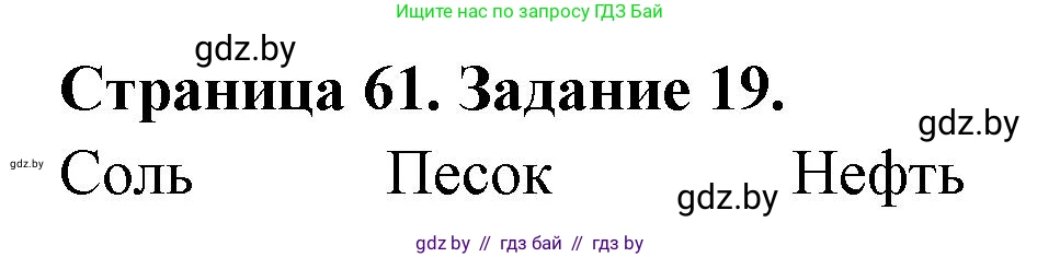 Человек и мир, 5 класс Практикум, авторы: Кольмакова Елена Генадьевна, Сарычева Ольга Владимировна, издательство Аверсэв, Минск, 2022, голубого цвета, страница 61, номер 19, Решение