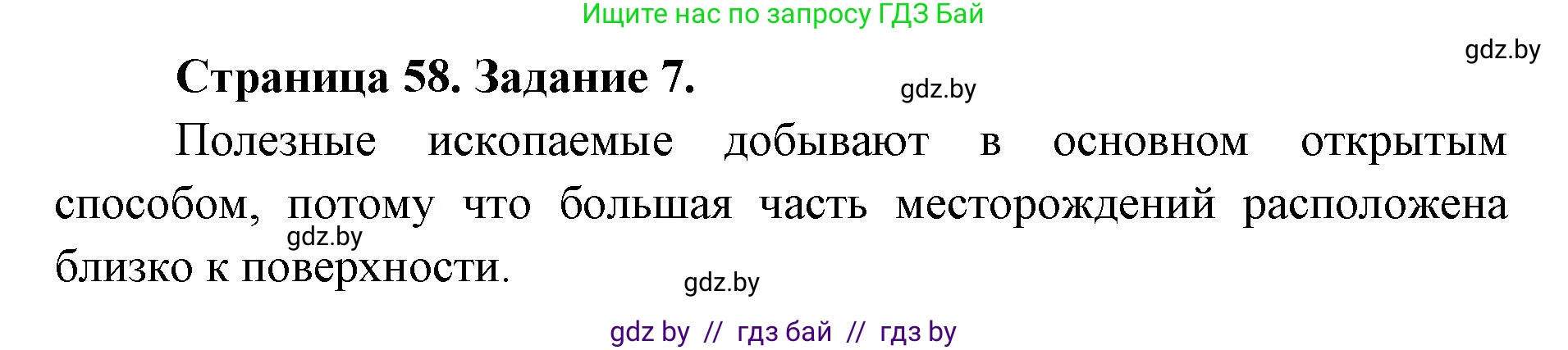 Человек и мир, 5 класс Практикум, авторы: Кольмакова Елена Генадьевна, Сарычева Ольга Владимировна, издательство Аверсэв, Минск, 2022, голубого цвета, страница 58, номер 7, Решение