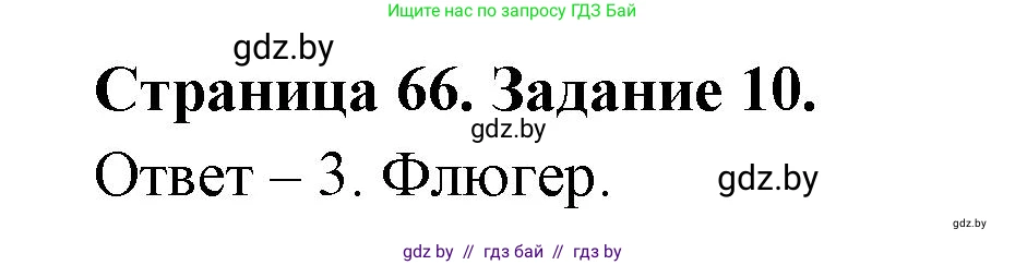 Человек и мир, 5 класс Практикум, авторы: Кольмакова Елена Генадьевна, Сарычева Ольга Владимировна, издательство Аверсэв, Минск, 2022, голубого цвета, страница 66, номер 10, Решение