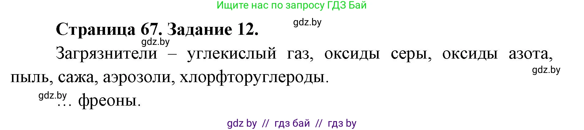 Человек и мир, 5 класс Практикум, авторы: Кольмакова Елена Генадьевна, Сарычева Ольга Владимировна, издательство Аверсэв, Минск, 2022, голубого цвета, страница 67, номер 12, Решение