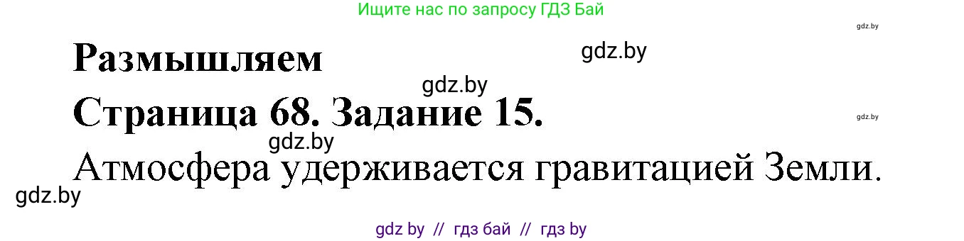 Человек и мир, 5 класс Практикум, авторы: Кольмакова Елена Генадьевна, Сарычева Ольга Владимировна, издательство Аверсэв, Минск, 2022, голубого цвета, страница 68, номер 15, Решение