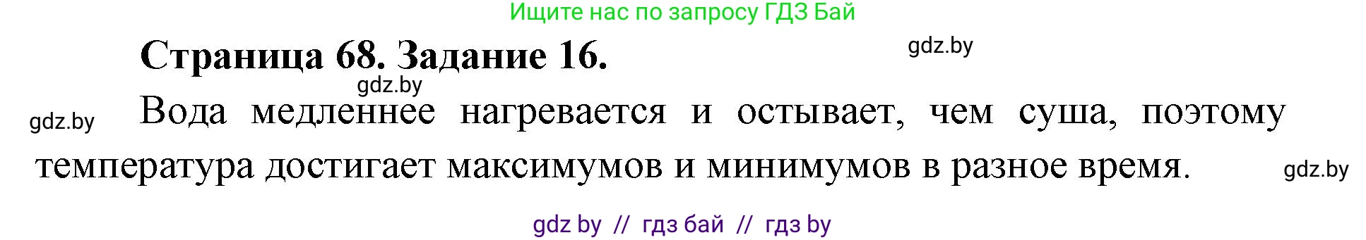 Человек и мир, 5 класс Практикум, авторы: Кольмакова Елена Генадьевна, Сарычева Ольга Владимировна, издательство Аверсэв, Минск, 2022, голубого цвета, страница 68, номер 16, Решение