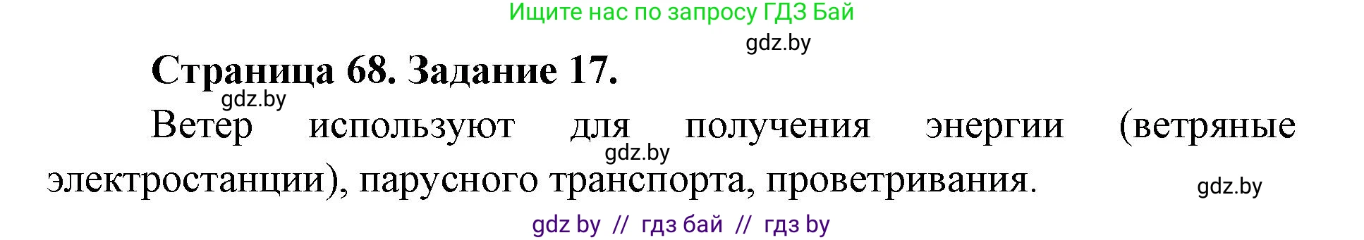 Человек и мир, 5 класс Практикум, авторы: Кольмакова Елена Генадьевна, Сарычева Ольга Владимировна, издательство Аверсэв, Минск, 2022, голубого цвета, страница 68, номер 17, Решение
