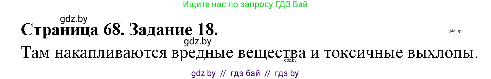 Человек и мир, 5 класс Практикум, авторы: Кольмакова Елена Генадьевна, Сарычева Ольга Владимировна, издательство Аверсэв, Минск, 2022, голубого цвета, страница 68, номер 18, Решение