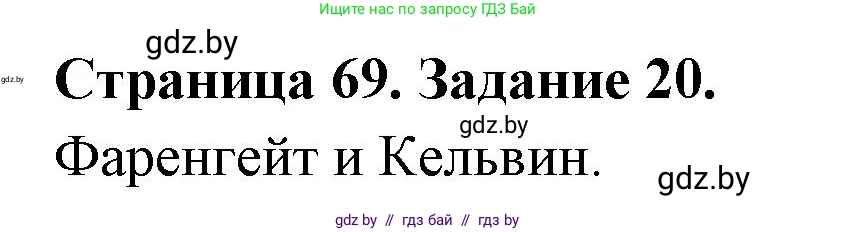 Человек и мир, 5 класс Практикум, авторы: Кольмакова Елена Генадьевна, Сарычева Ольга Владимировна, издательство Аверсэв, Минск, 2022, голубого цвета, страница 69, номер 20, Решение