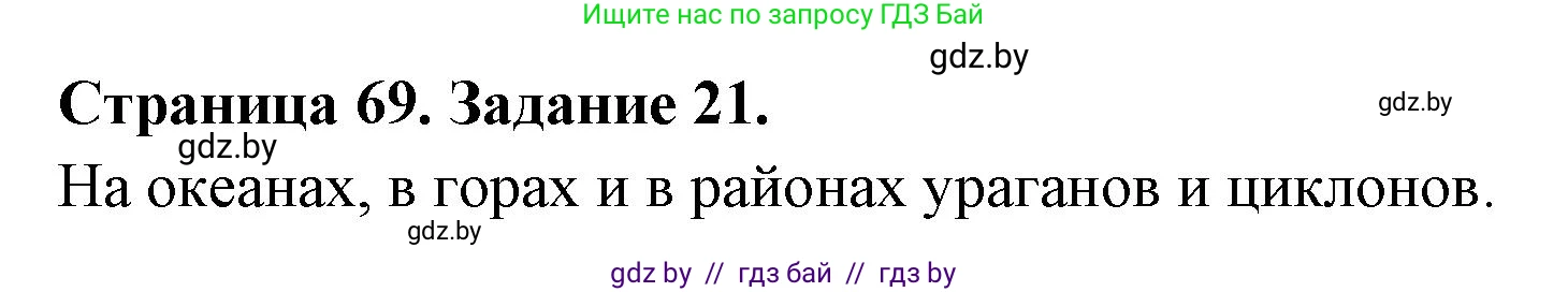 Человек и мир, 5 класс Практикум, авторы: Кольмакова Елена Генадьевна, Сарычева Ольга Владимировна, издательство Аверсэв, Минск, 2022, голубого цвета, страница 69, номер 21, Решение
