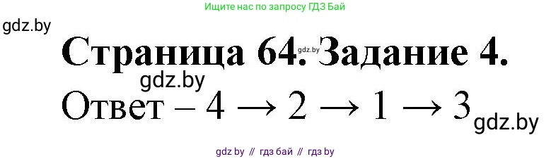 Человек и мир, 5 класс Практикум, авторы: Кольмакова Елена Генадьевна, Сарычева Ольга Владимировна, издательство Аверсэв, Минск, 2022, голубого цвета, страница 64, номер 4, Решение