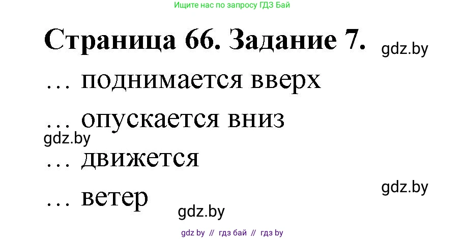 Человек и мир, 5 класс Практикум, авторы: Кольмакова Елена Генадьевна, Сарычева Ольга Владимировна, издательство Аверсэв, Минск, 2022, голубого цвета, страница 66, номер 7, Решение