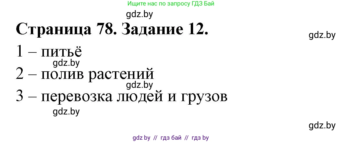 Человек и мир, 5 класс Практикум, авторы: Кольмакова Елена Генадьевна, Сарычева Ольга Владимировна, издательство Аверсэв, Минск, 2022, голубого цвета, страница 78, номер 12, Решение