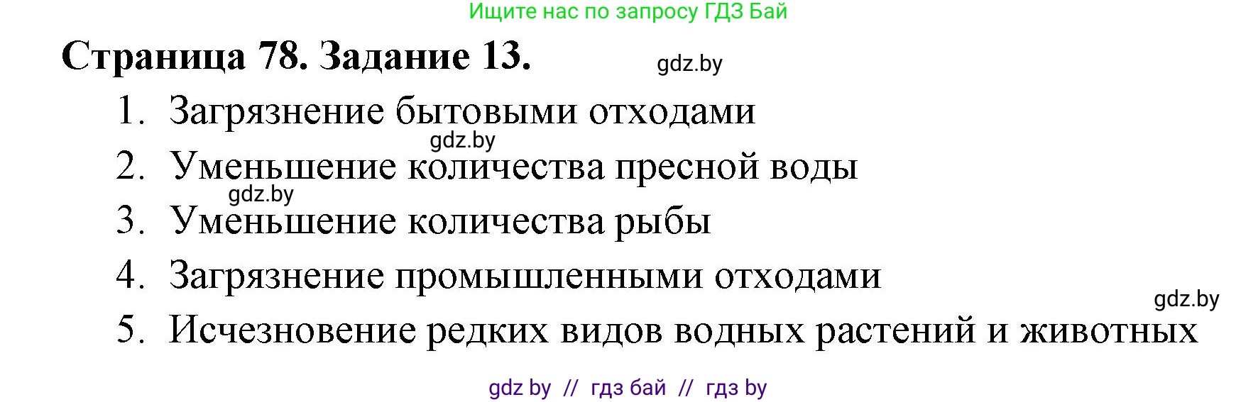 Человек и мир, 5 класс Практикум, авторы: Кольмакова Елена Генадьевна, Сарычева Ольга Владимировна, издательство Аверсэв, Минск, 2022, голубого цвета, страница 78, номер 13, Решение