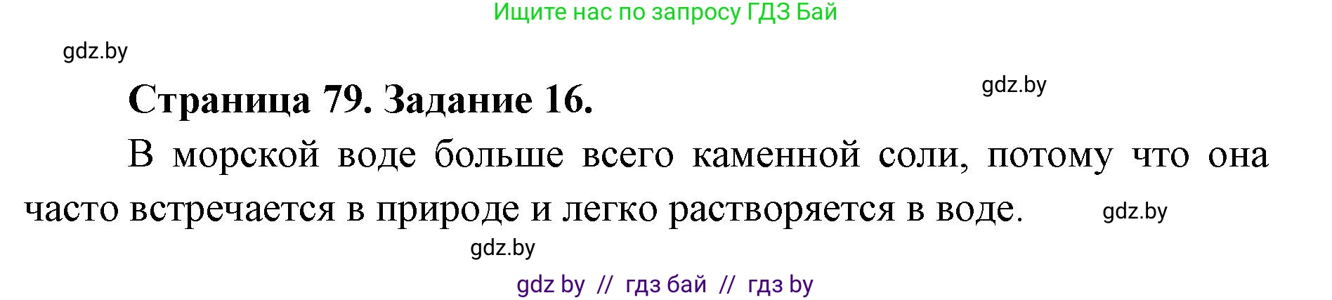 Человек и мир, 5 класс Практикум, авторы: Кольмакова Елена Генадьевна, Сарычева Ольга Владимировна, издательство Аверсэв, Минск, 2022, голубого цвета, страница 79, номер 16, Решение