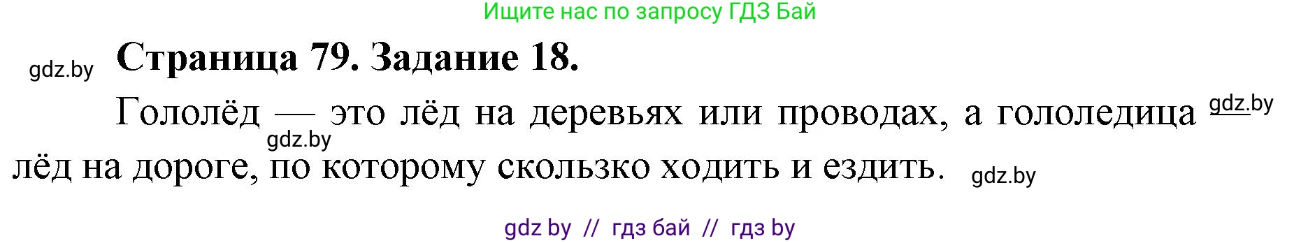 Человек и мир, 5 класс Практикум, авторы: Кольмакова Елена Генадьевна, Сарычева Ольга Владимировна, издательство Аверсэв, Минск, 2022, голубого цвета, страница 79, номер 18, Решение