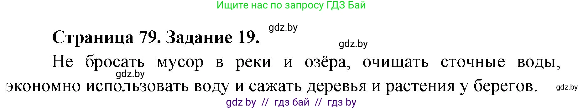 Человек и мир, 5 класс Практикум, авторы: Кольмакова Елена Генадьевна, Сарычева Ольга Владимировна, издательство Аверсэв, Минск, 2022, голубого цвета, страница 79, номер 19, Решение