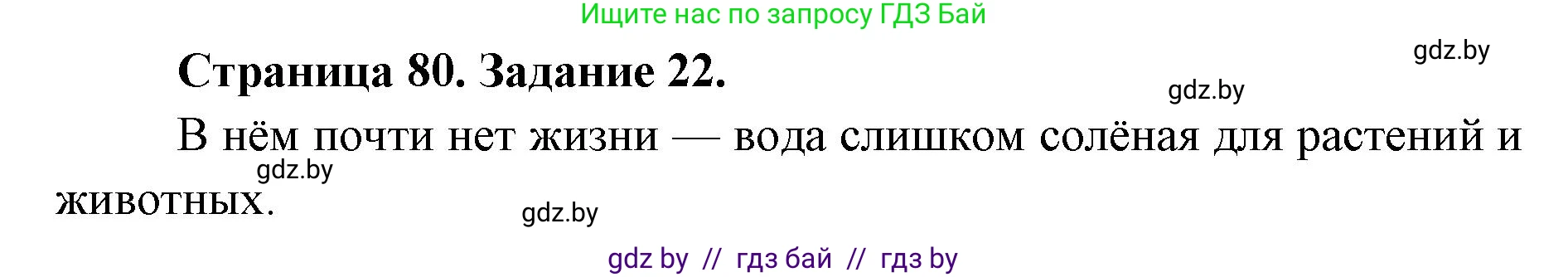 Человек и мир, 5 класс Практикум, авторы: Кольмакова Елена Генадьевна, Сарычева Ольга Владимировна, издательство Аверсэв, Минск, 2022, голубого цвета, страница 80, номер 22, Решение