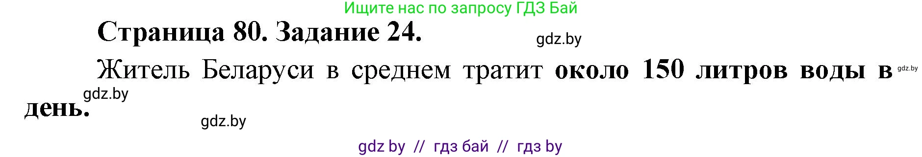Человек и мир, 5 класс Практикум, авторы: Кольмакова Елена Генадьевна, Сарычева Ольга Владимировна, издательство Аверсэв, Минск, 2022, голубого цвета, страница 80, номер 24, Решение