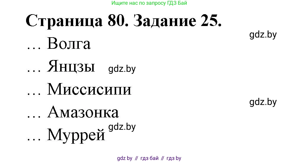 Человек и мир, 5 класс Практикум, авторы: Кольмакова Елена Генадьевна, Сарычева Ольга Владимировна, издательство Аверсэв, Минск, 2022, голубого цвета, страница 80, номер 25, Решение