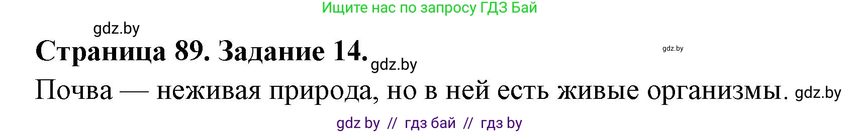 Человек и мир, 5 класс Практикум, авторы: Кольмакова Елена Генадьевна, Сарычева Ольга Владимировна, издательство Аверсэв, Минск, 2022, голубого цвета, страница 89, номер 14, Решение