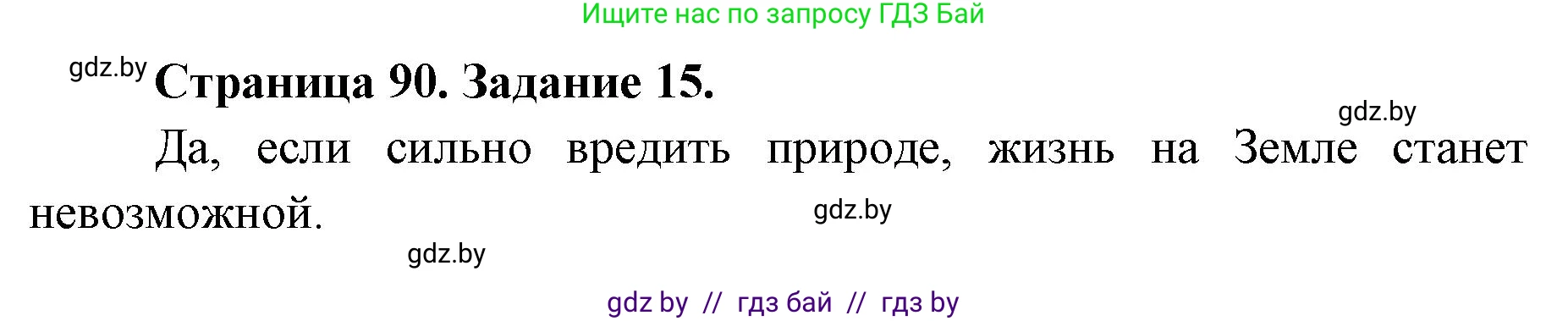 Человек и мир, 5 класс Практикум, авторы: Кольмакова Елена Генадьевна, Сарычева Ольга Владимировна, издательство Аверсэв, Минск, 2022, голубого цвета, страница 90, номер 15, Решение